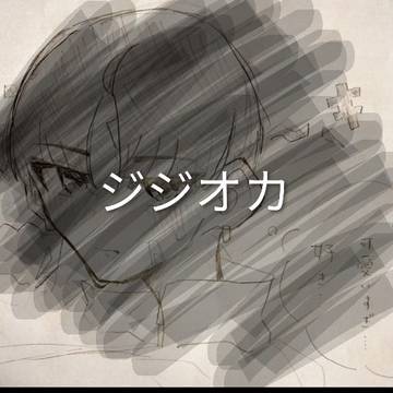 ジジオカ