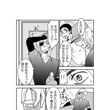 アームカバーとオクバデ