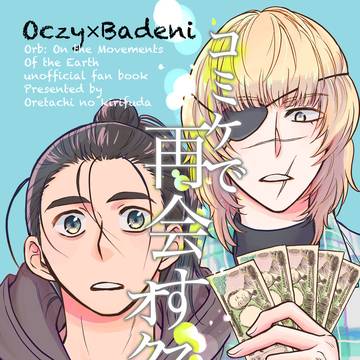 9/20新刊『コミケで再会するオクバデ』サンプル
