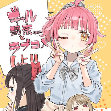 【僕ラブ47新刊】ギャル璃奈ちゃん漫画