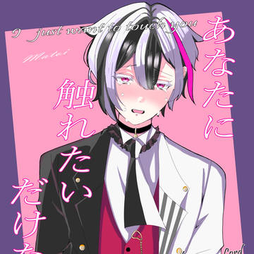 「あなたに触れたいだけなのに」