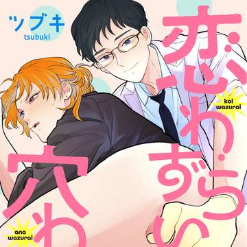 【1話試し読み】商業BL/恋わずらい穴わずらい