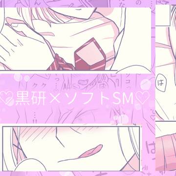 性癖黒研