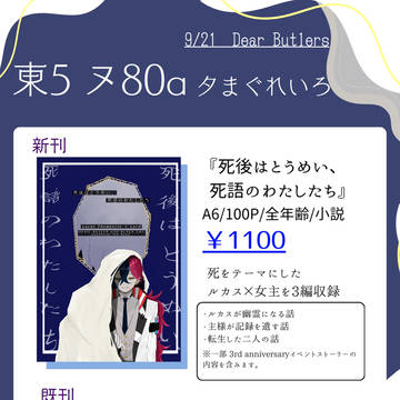 【9/21お品書き】死後はとうめい、死語のわたしたち【頒布終了】