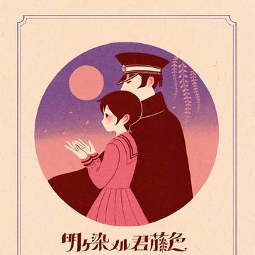 【web再録】明ケ染メル君藤色【ライ伽耶】