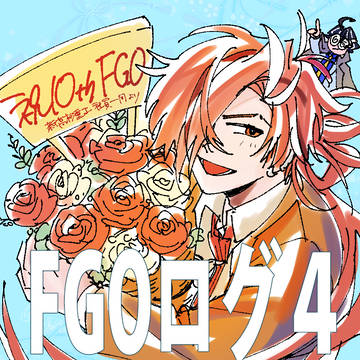 FGOログ４