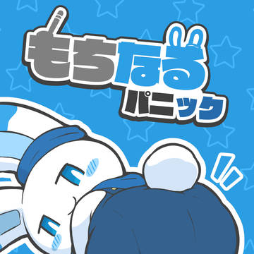 【けもケット16】もちなるパニック【新刊】