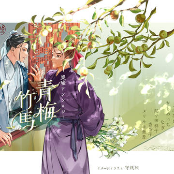 電子書籍　正史準拠　策瑜アンソロジー小説本『青梅竹馬』