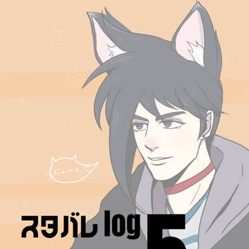 スタバレlog5