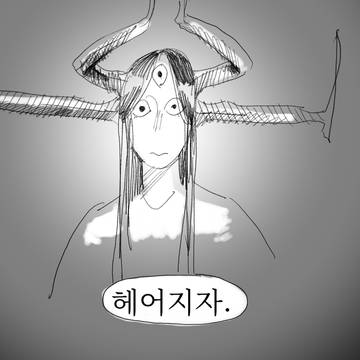 고대신과 인간남편
