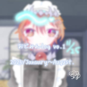 おどみん log （ vo.1 ）