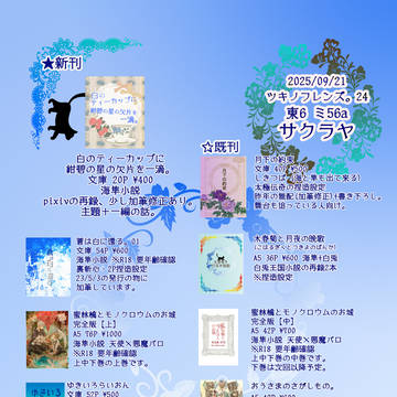 2025/9/21 ツキノフレンズ。24 お品書き
