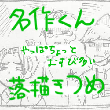 名作くんまとめ④