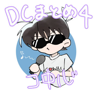 DCまとめ4