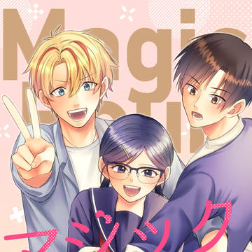 【9/21新刊】マジックアワー（チームあひる）