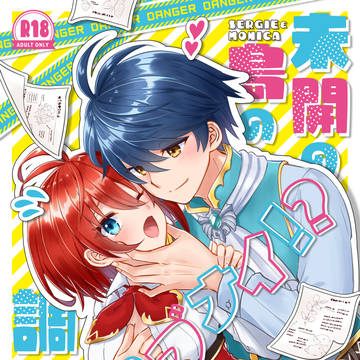 セルモニR18 漫画まんが「未開の島のアブナイ!?調査⭐︎」