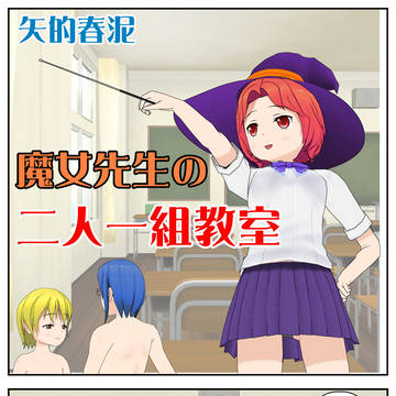 魔女先生の二人一組教室