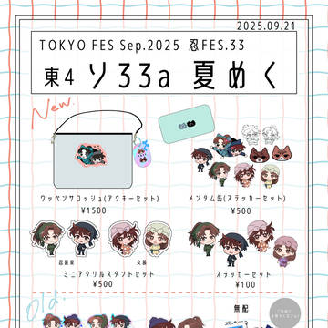 【9/21 忍FES.33】お品書き