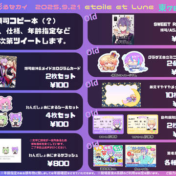 【9/21】お品書き【キミセカ】