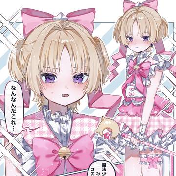 魔法少女コスをしてくれる男の娘