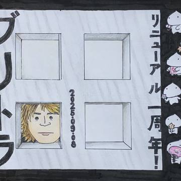 祝!ブリトラリニューアル1周年