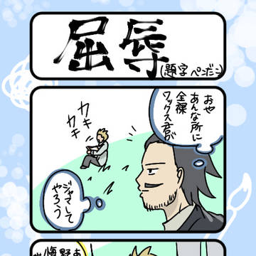 屈辱