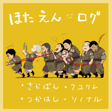 ほたえんログ