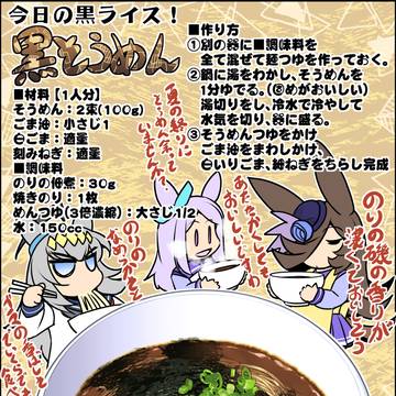 今日の黒ライス「黒そうめん」