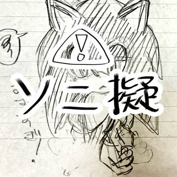 ソニック⚠️擬人化らくがき