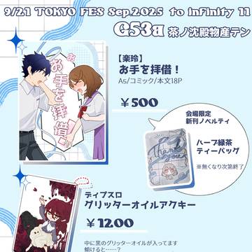 9/21　to infinity お品書き