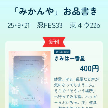 【25/9/21忍FES.33】おしながき【鉢雷&雑伊】