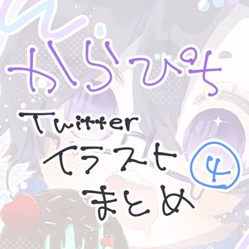 からぴちTwitterイラストまとめ④