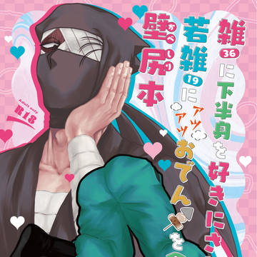 とらサンプル　おでん壁尻本