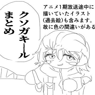 クソガキールまとめ
