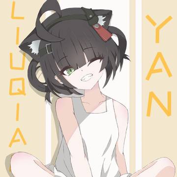 柳儿