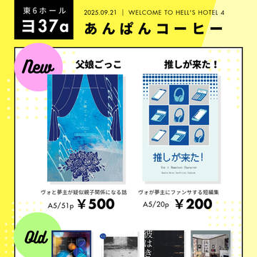 9/21 お品書き【新刊2冊+既刊4冊】