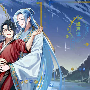 【創作BL】峰月譚-幽水ノ契-【委託開始】