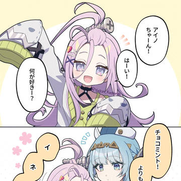 アイノちゃーん！