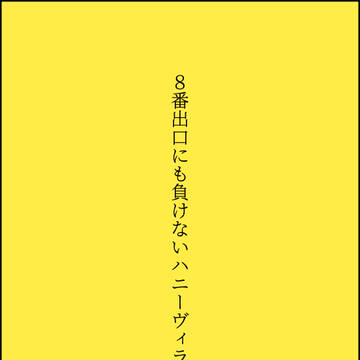 8番出口にも負けないハニーヴィラン