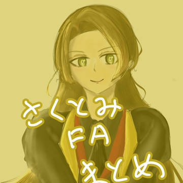 さくとみまとめ
