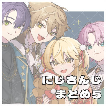 にじさんじまとめ⑤