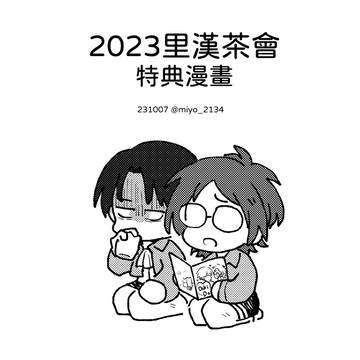 2023里漢茶會小特典