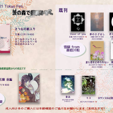 【お品書き】9/21茨の森【TOKYO Fes. 2025】