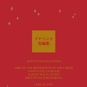 【新刊サンプル】アドベント短編集
