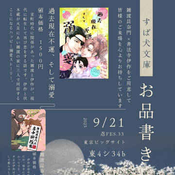 お品書き　9/21　忍FES.33　すば犬文庫