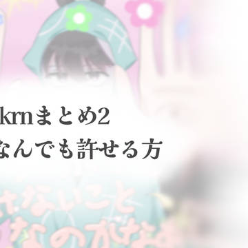 rkrnまとめ2
