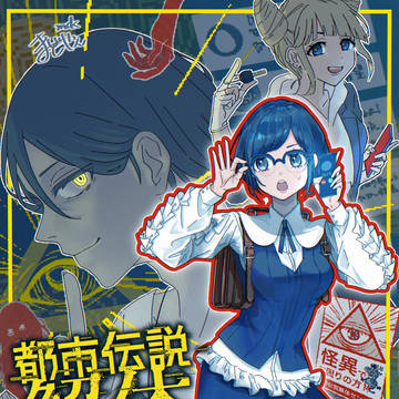 ようこそ都市伝説解体センターへ🪬