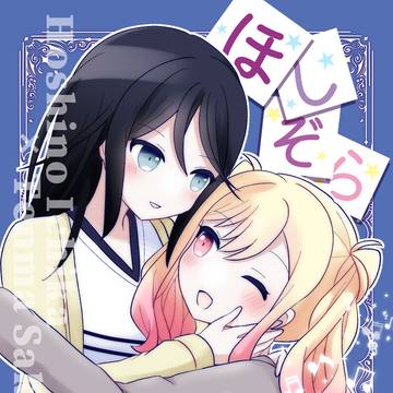 【いちさき新刊】ほしぞら狂詩曲【サンプル】