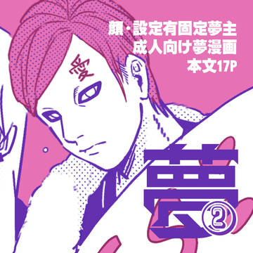 夢②