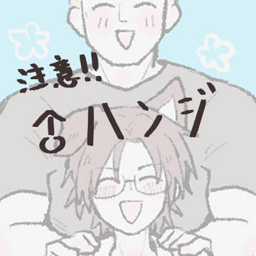 ♂ハン